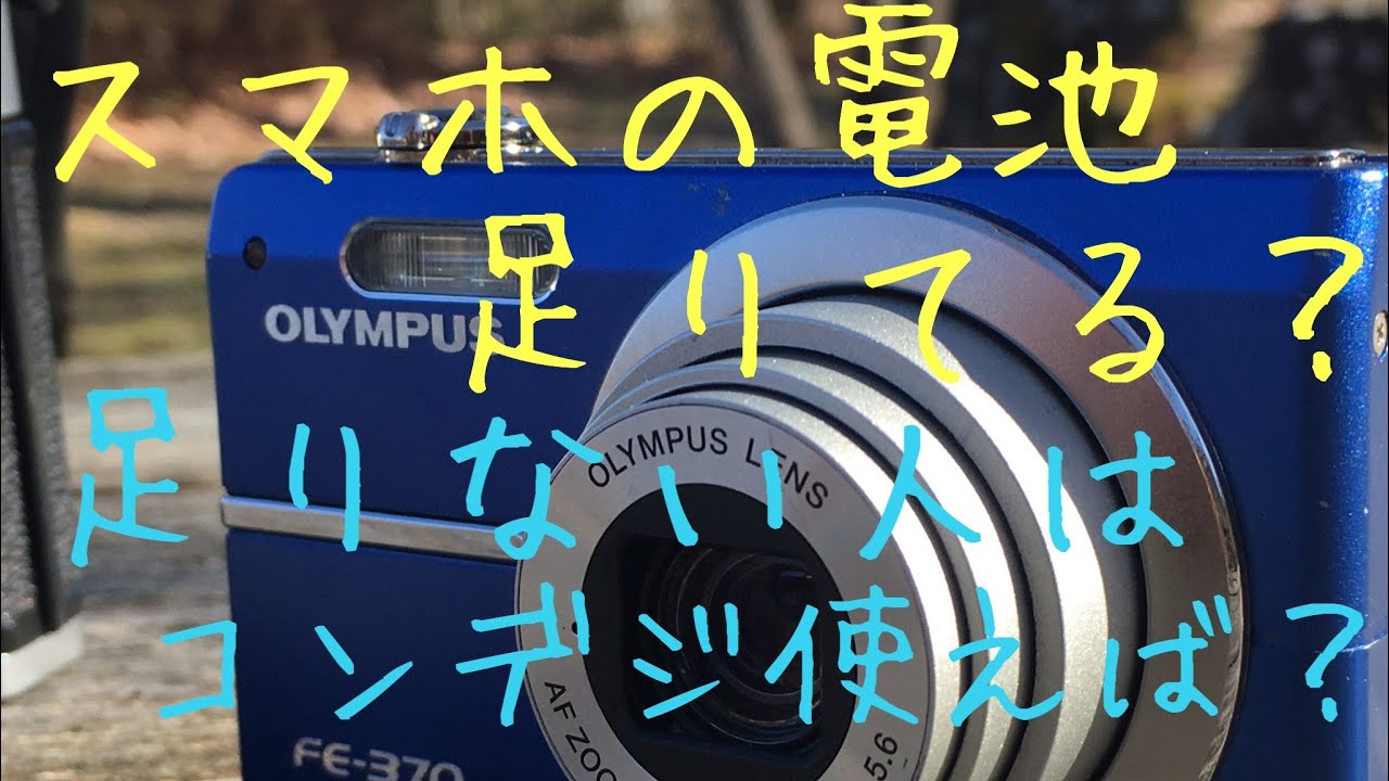 スマホカメラの補助に最適？オリンパスFE370 コンデジ デジタルスチル