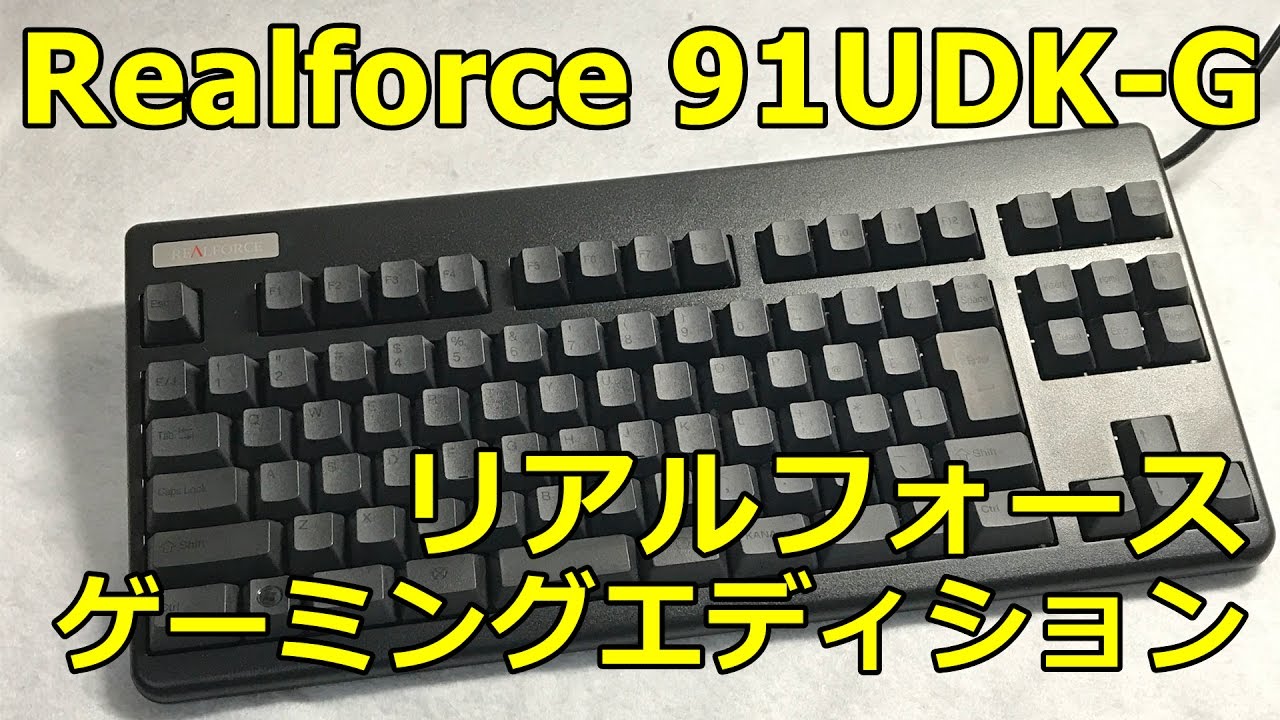 東プレRealforce ゲーミングモデル 91UDK-Gレビュー 【昇華印刷 ALL45G