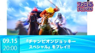 ファミ通】『チャンピオンジョッキー スペシャル』をプレイ【Nintendo