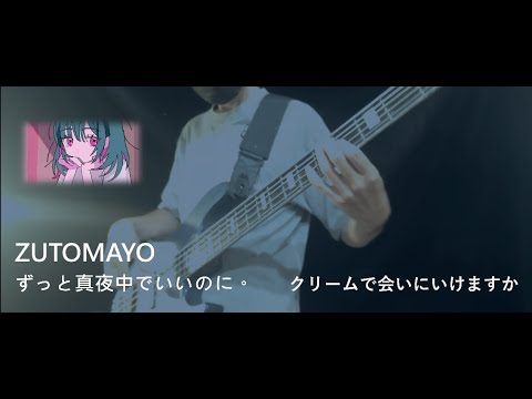 ずっと真夜中でいいのに。 / クリームで会いにいけますか（ZUTOMAYO