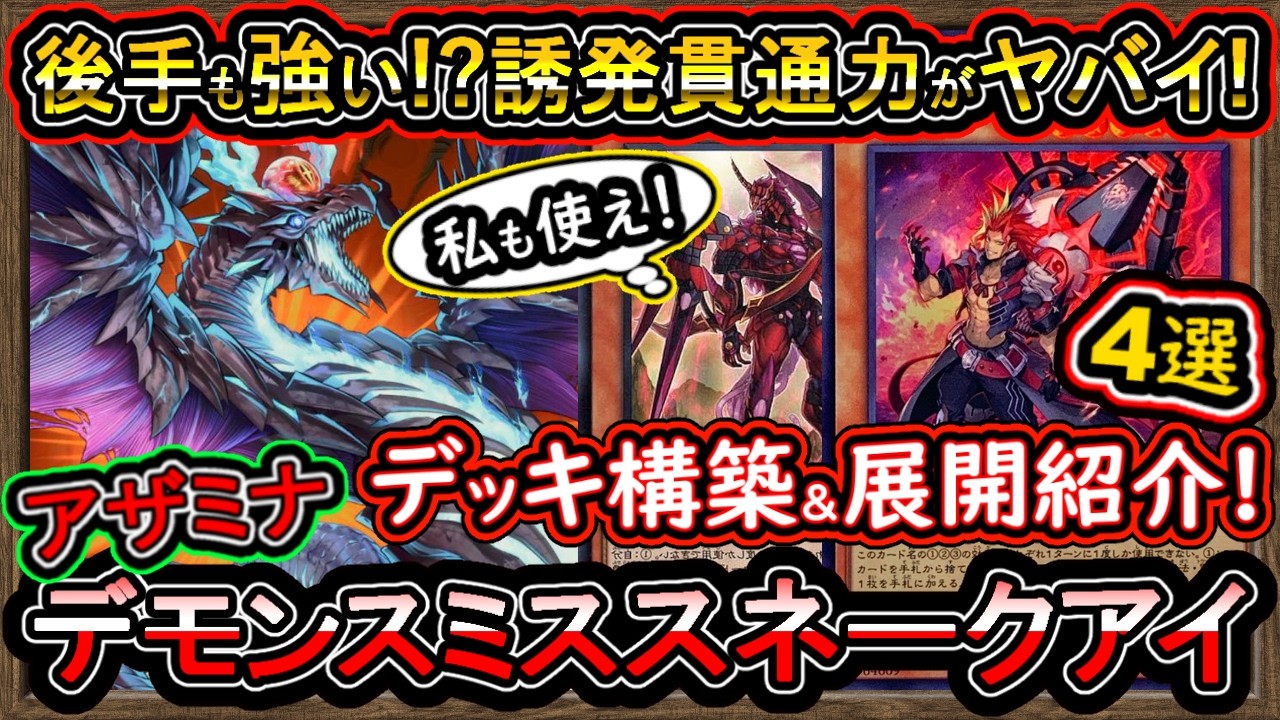 8妨害【アザミナデモンスミススネークアイ】強い誘発貫通力が最強で