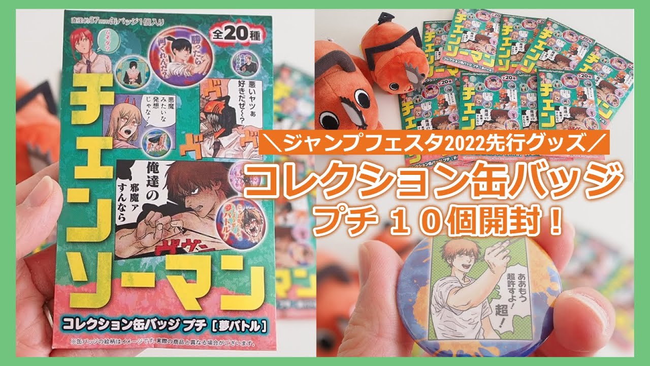 チェンソーマン】コレクション缶バッジ プチ 10個開封しました