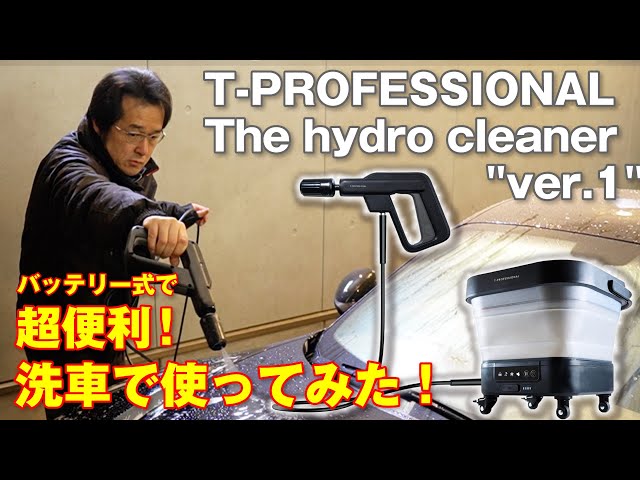超便利】洗車で使えるバッテリー式 高圧洗浄機 T-Professional 泡洗車