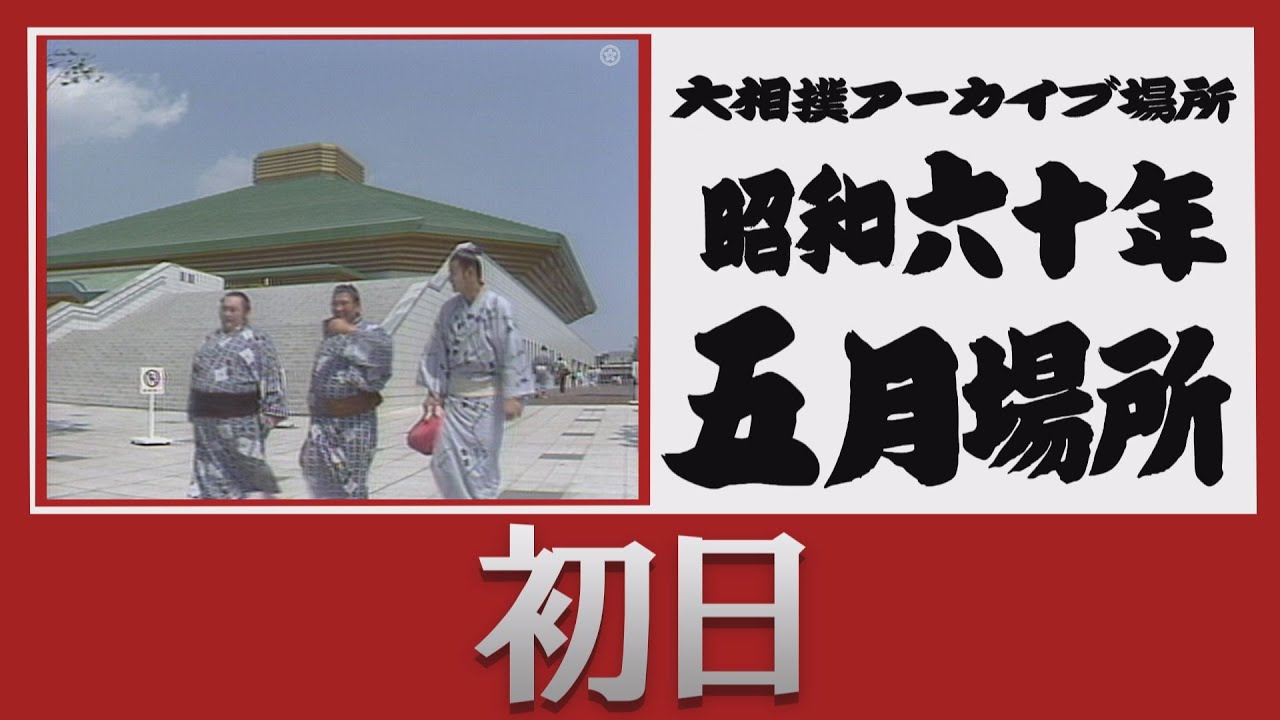アーカイブ場所】昭和57年 七月場所 四日目 - YouTube