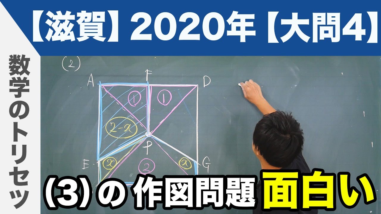 高校入試 高校受験 2020年 数学解説 滋賀県 大問4 令和2年度 - YouTube