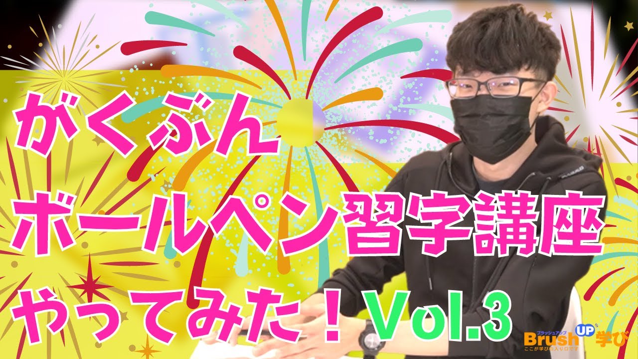 がくぶん 日ペンのボールペン習字講座》やってみた！Vol.3 - YouTube