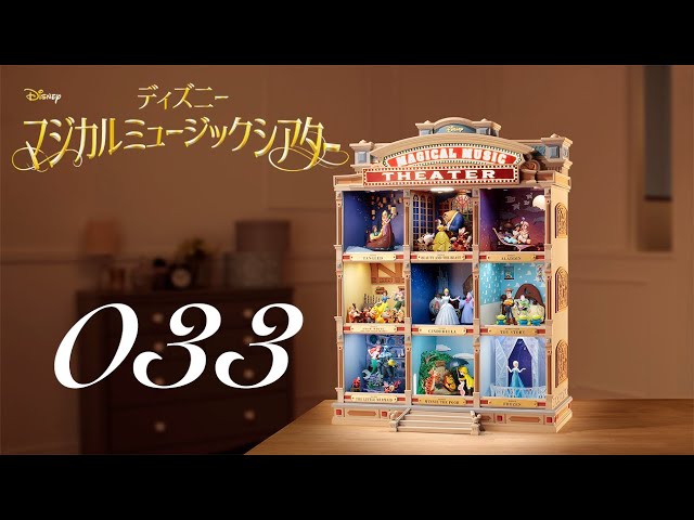 週刊 ディズニー マジカルミュージックシアターを作る 組立動画 33号