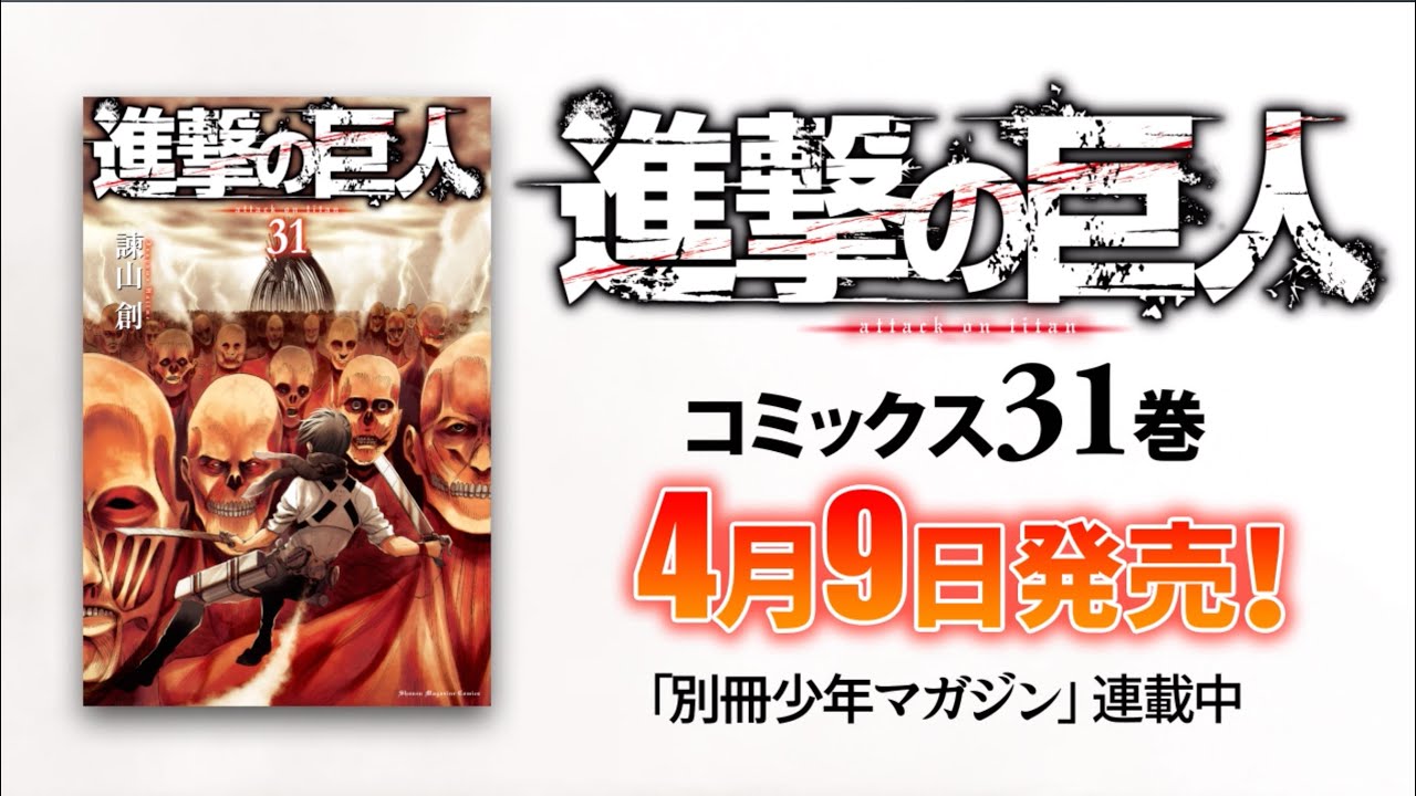別マガ】『進撃の巨人』第29巻 コミックス発売告知！【PV】 - YouTube