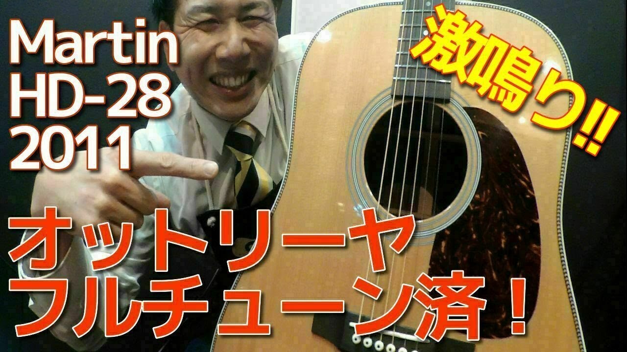 オットリーヤフルチューンを施した激鳴りの極上品【Martin HD-28】2011