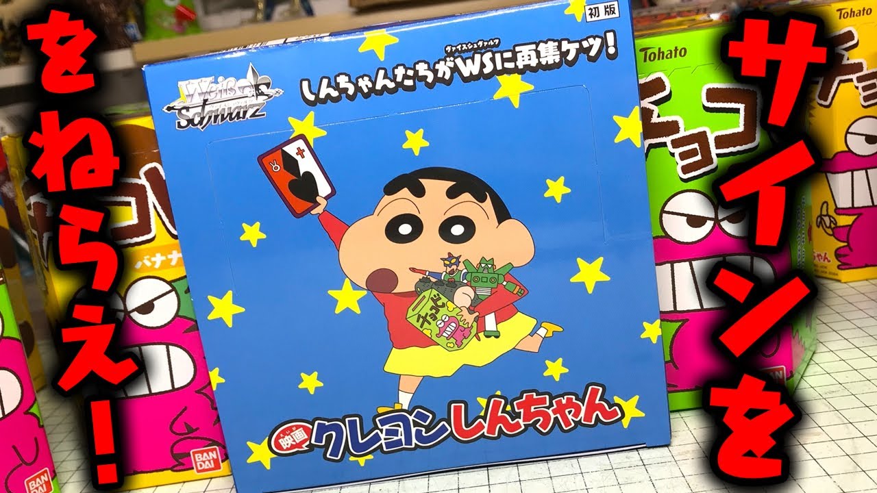 クレヨンしんちゃん ヴァイスシュヴァルツ 20パック入り 3ボックス 未