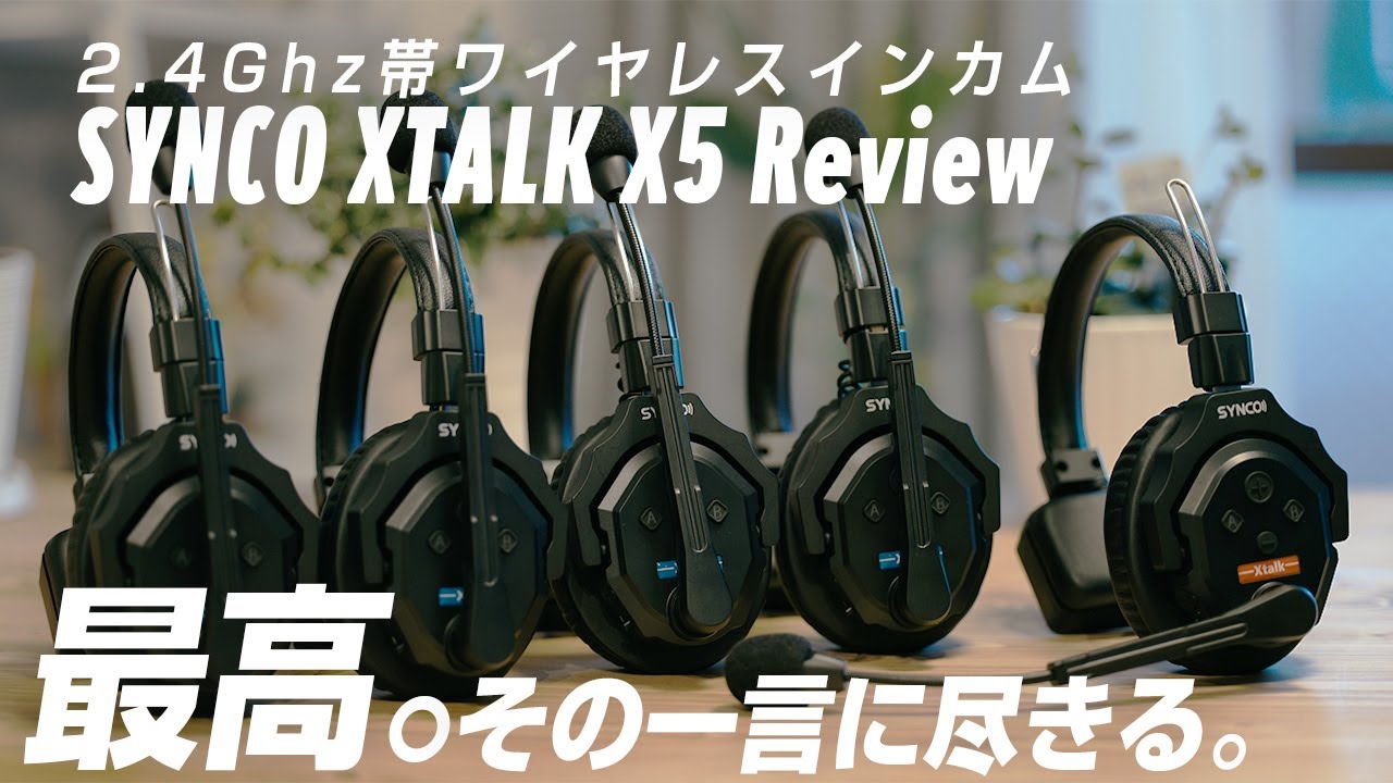 SYNCO XTALK X5レビュー】インカム界のゲームチェンジャー。コスパ最高