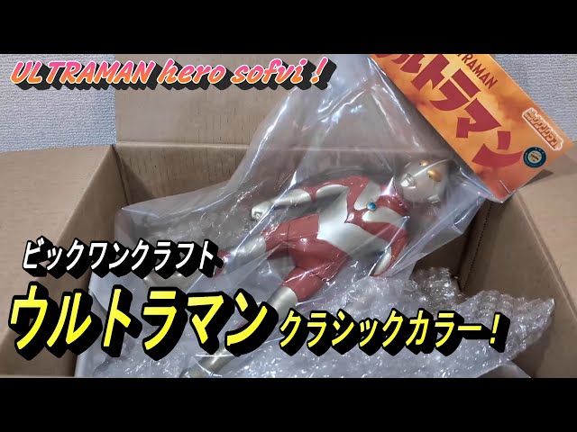 Ultraman Classic Color] Big One Craft Soft Vinyl! - YouTube