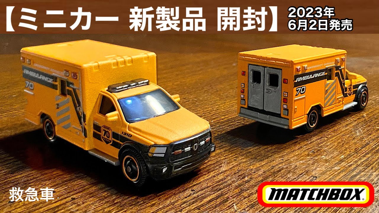 ミニカー 新製品開封】『救急車』艶消しっ！ オレンジ色 2019 ラム