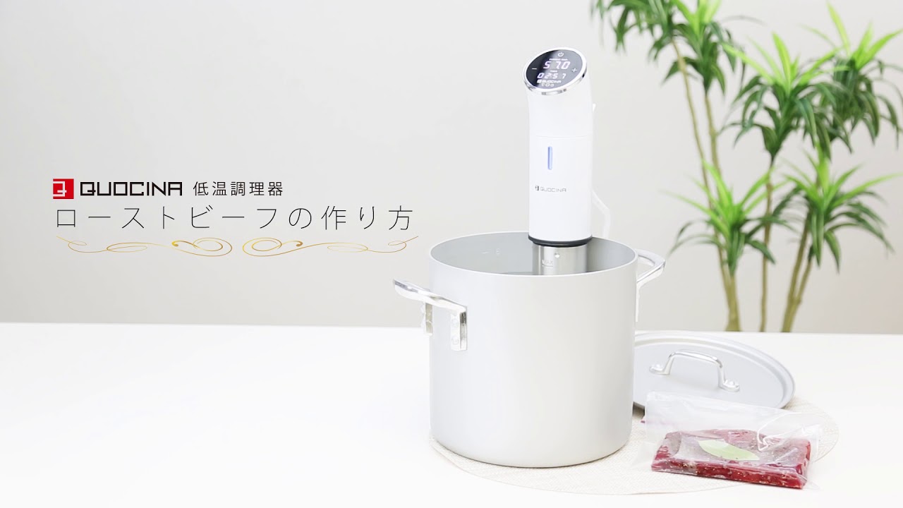 QUOCINA 低温調理器 FSV-300 確認用20181127 - YouTube