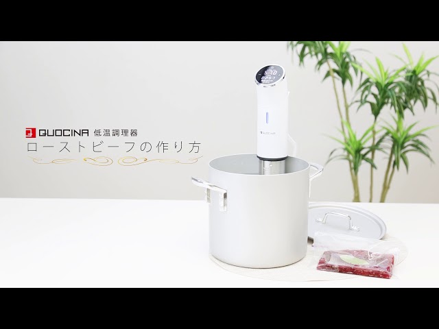 QUOCINA 低温調理器 FSV-300 確認用20181127 - YouTube