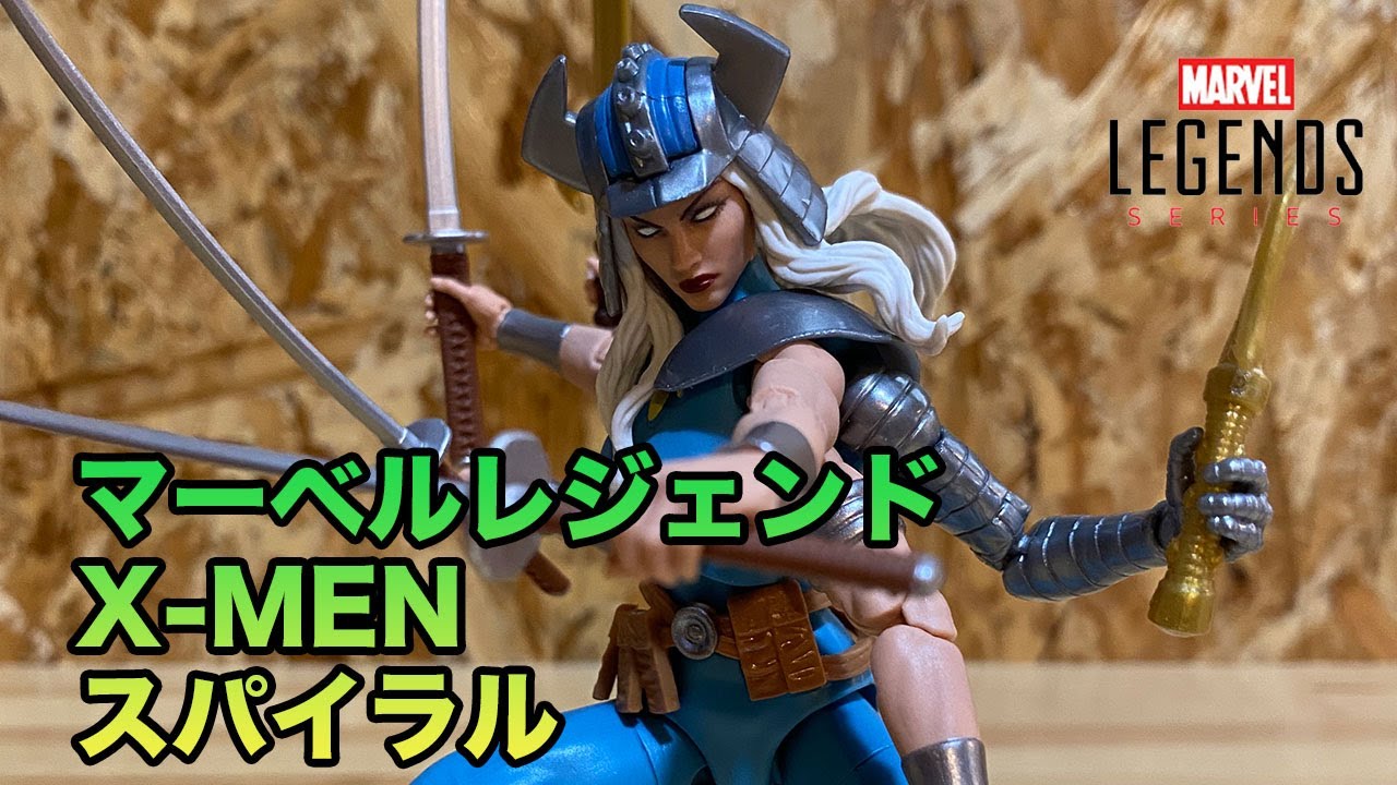 マーベルレジェンド】X-MEN スパイラル アクションフィギュア - YouTube