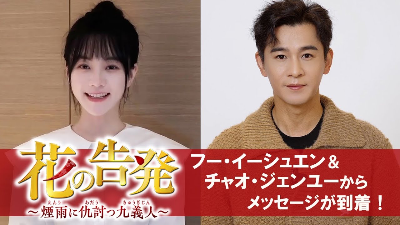 花の告発～煙雨に仇討つ九義人～」見所コラムが到着、フー