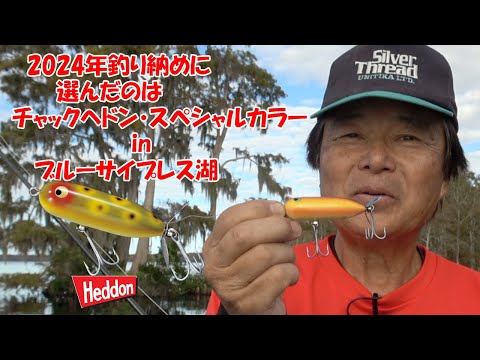 ヒロ内藤流バス釣り】2024年の釣り納めもやっぱりブルーサイプレス湖