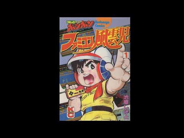 ファミコン風雲児 1巻 - YouTube