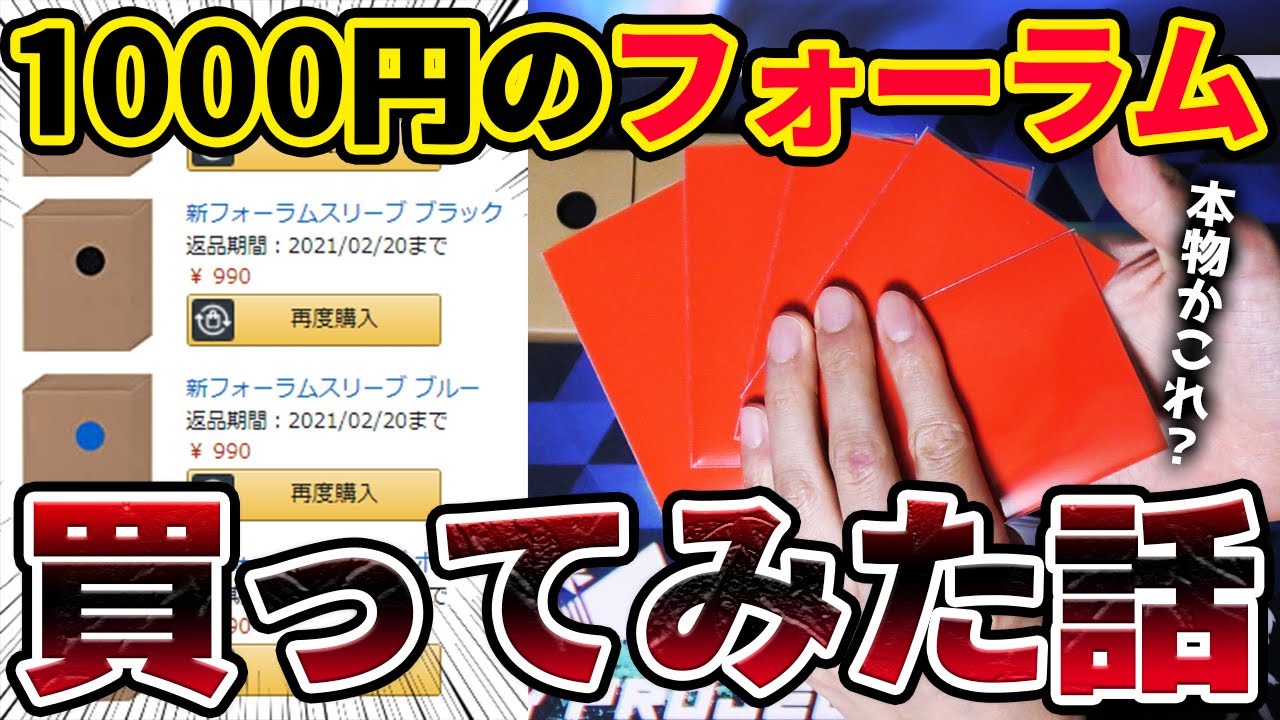 1000円†で売ってる『フォーラムスリーブ』買ったのでレビューしてみた