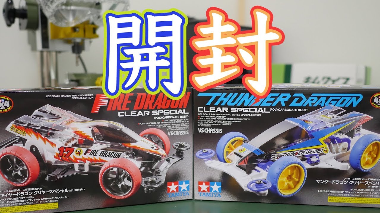 ミニ四駆】ファイヤードラゴンとサンダードラゴンのクリアボディ！開封