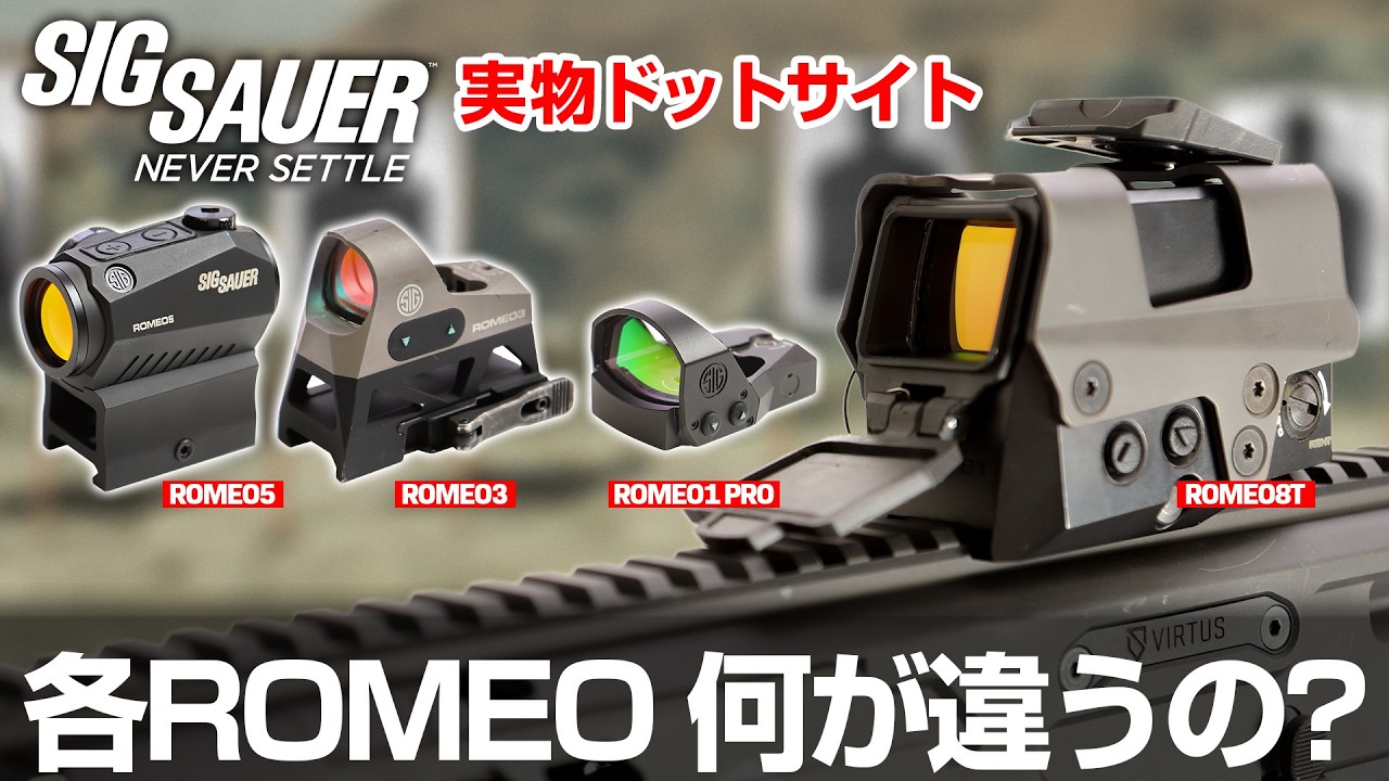 実物解説】SIG SAUERのドットサイト ROMEOシリーズの違いを紹介