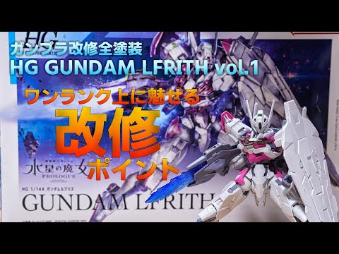ガンプラ改修全塗装:水星の魔女 ガンダムルブリス vol.1 - YouTube