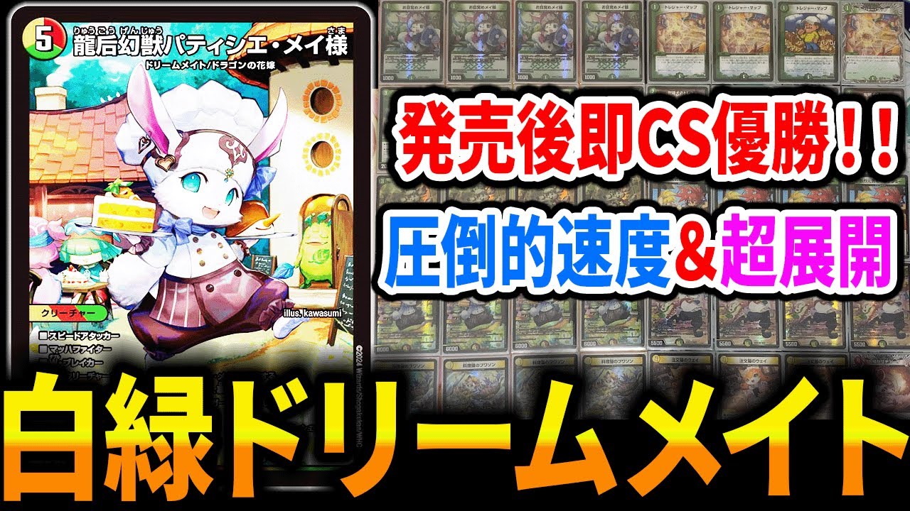 現在大注目デッキの《白緑ドリームメイト》を新弾発売直後にCS優勝した