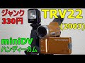 ジャンクビデオ】330円 SONY DCR-TRV22K 動作検証・作例 スタイル重視