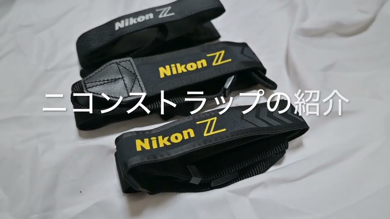 最新のニコンZカメラシリーズに付属するネックストラップのご紹介