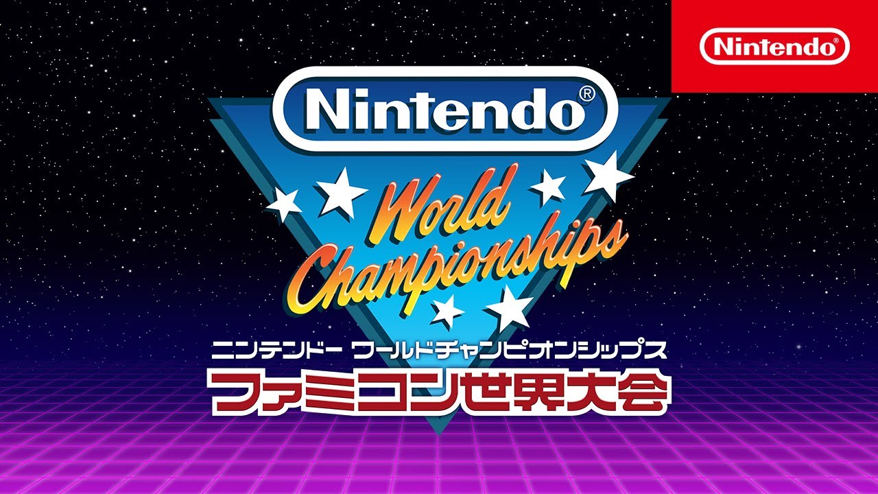 Nintendo World Championships ファミコン世界大会 初公開映像 - YouTube