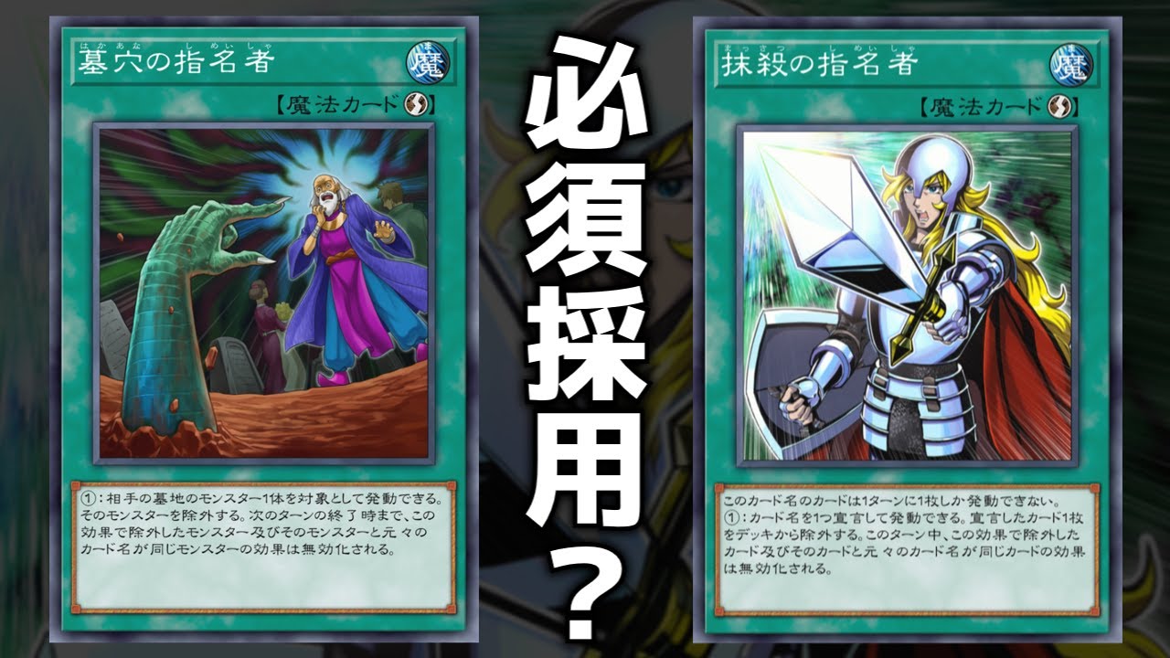 遊戯王】 脱初心者向け解説！指名者2種採用の基準 『墓穴の指名者