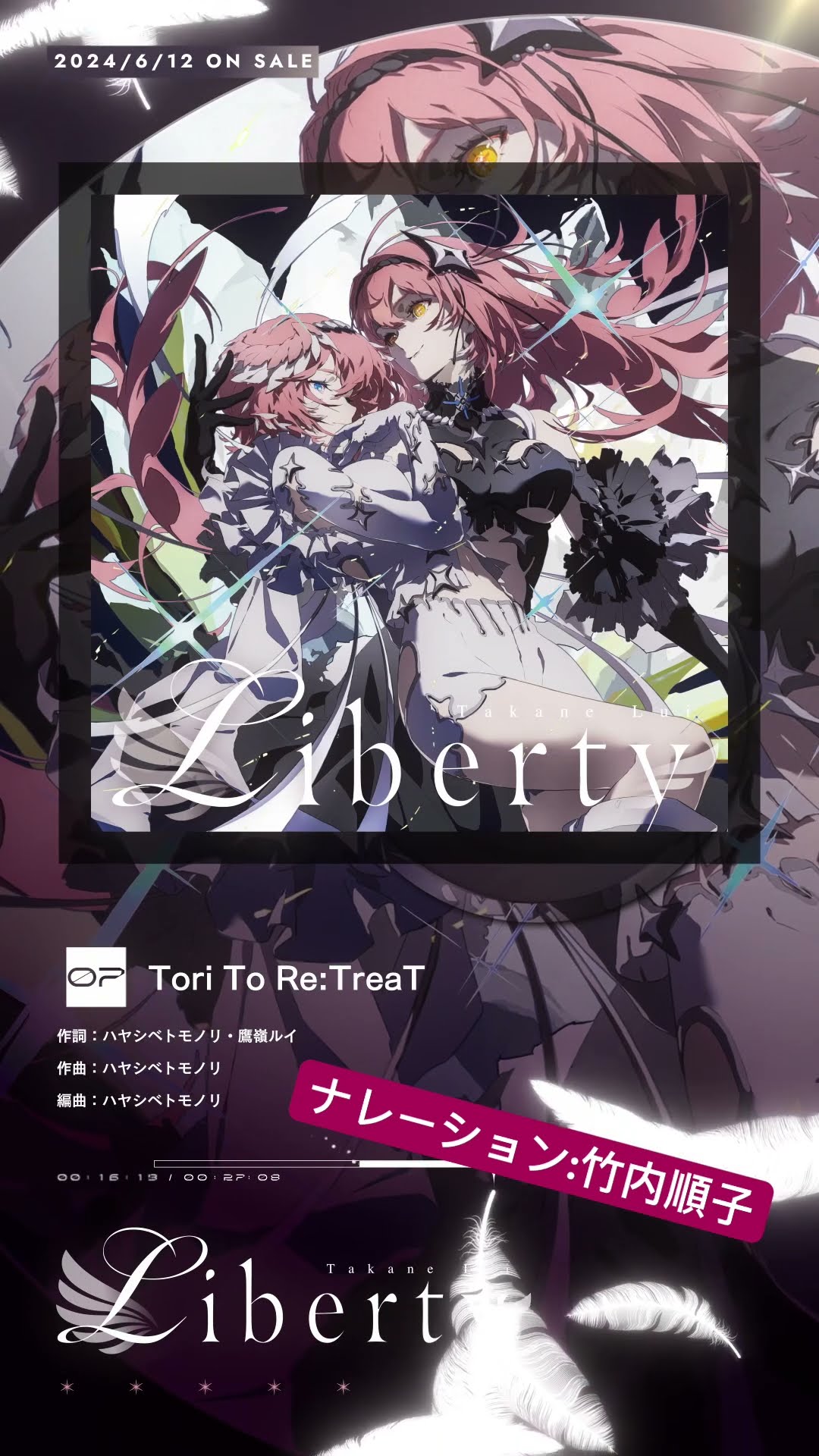 鷹嶺ルイ1st album『Liberty』Track7:Tori To Re:TreaT ～ナレーション