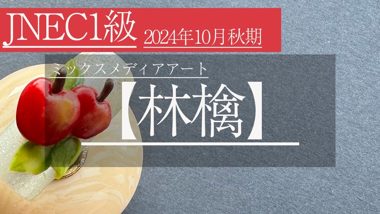 JNECネイリスト検定1級／2024年10月秋期／林檎アート】 - YouTube