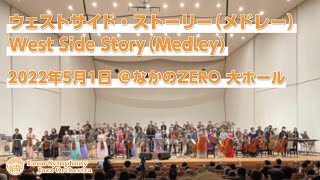 ウェストサイド・ストーリー（メドレー） / West Side Story （Medley