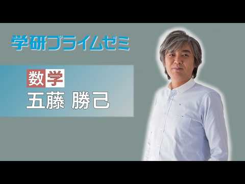 数学＿五藤勝己先生【学研プライムゼミ】 - YouTube