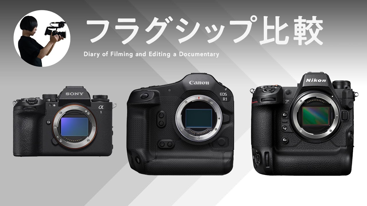 Sony、Canon、Nikonのフラグシップ機を比較してみて。｜ Feb.10, 2025