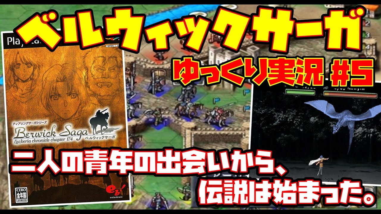 ゆっくり実況 #6 END】ティアリングサーガシリーズ ベルウィックサーガ