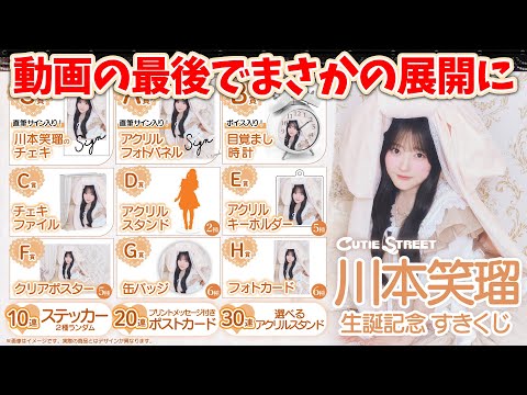 きゅーすと】川本笑瑠生誕くじ引いたら、まさかの結果に…【CUTIE