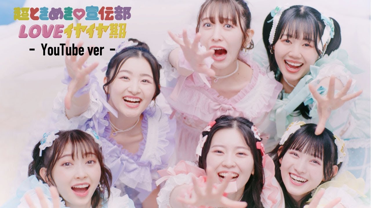 LOVEイヤイヤ期」 - YouTube ver. / 超ときめき♡宣伝部 - YouTube