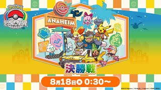 公式】「ポケモンワールドチャンピオンシップス2025」決勝戦 - YouTube