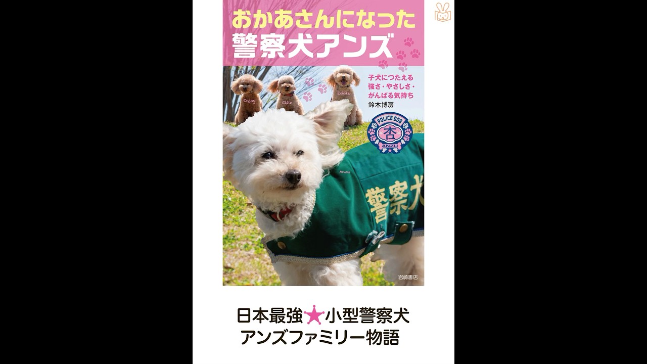 おかあさんになった警察犬アンズ 子犬につたえる強さ・やさしさ