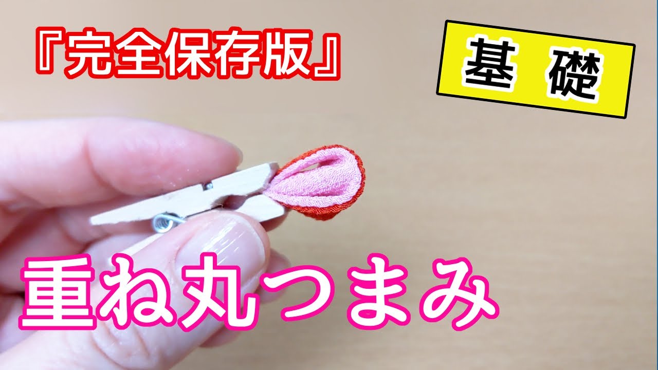 Tsumami Zaiku] How to make a double round knob [Basic] Kanzashi