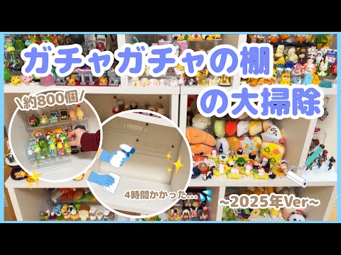 ガチャガチャ】約800個！約4時間かかった…ガチャガチャの棚の大掃除