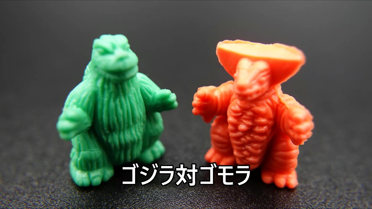ゴジラ対ゴモラ 怪獣消しゴム Godzilla vsGomora KAIJU TOY BATTLE