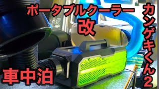 車中泊】ポータブルスポットクーラーカンゲキくん2（改） - YouTube