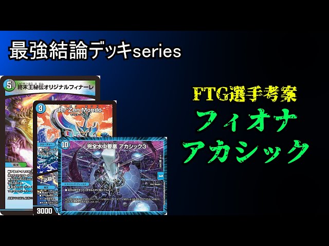 Strongest Conclusion Deck Series] The latest Fiona Akashic deck is