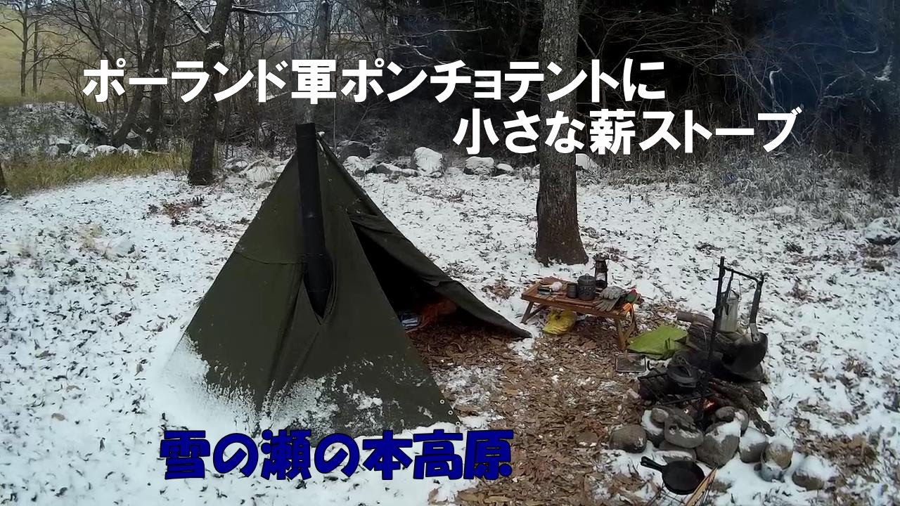 ポーランド軍ポンチョテントに小さな薪ストーブ【雪の瀬の本高原でソロ