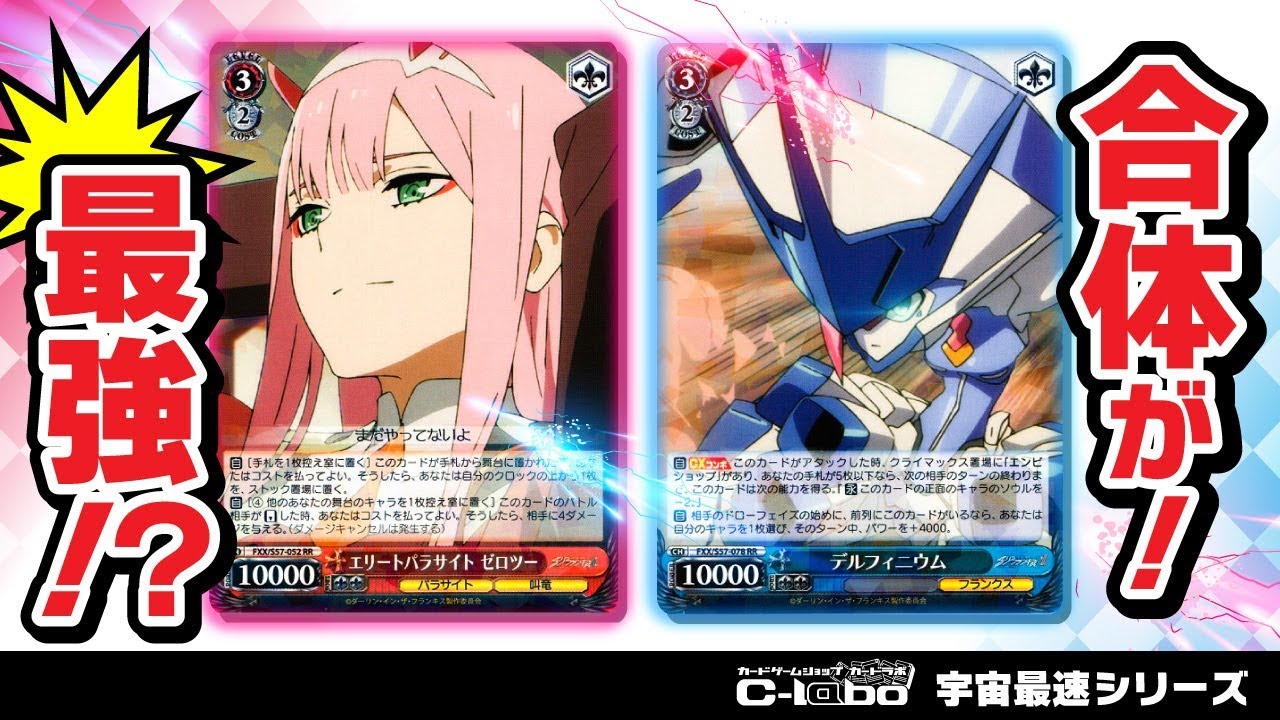 ヴァイスシュヴァルツ】宇宙最速！？ダーリン・イン・ザ・フランキスの