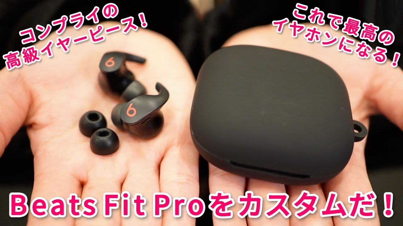 これで完璧になる！Beats Fit Proに必須のアイテム！ - YouTube